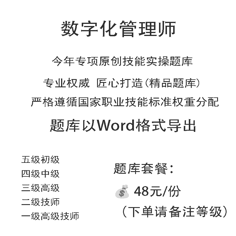 数字化管理师职业技能等级实操考试题库初级中级高级技师原创试题