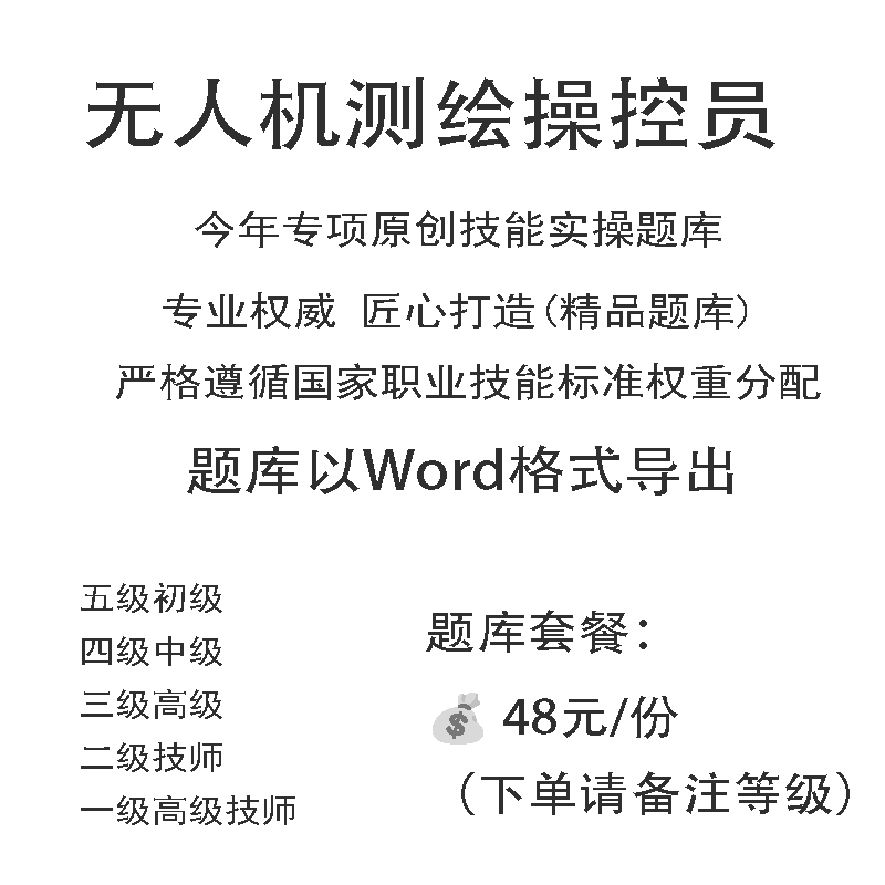 无人机测绘操控员职业技能等级实操试题库初中高级技师原创试题