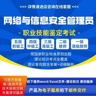网络与信息安全管理员职业技能等级理论考试题库初级中级技师试题