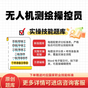 无人机测绘操控员职业技能等级实操试题库初中高级技师原创试题