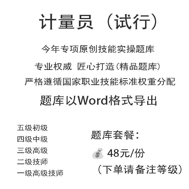 计量员（试行）职业技能等级实操试题库初级中级高级技师原创试题