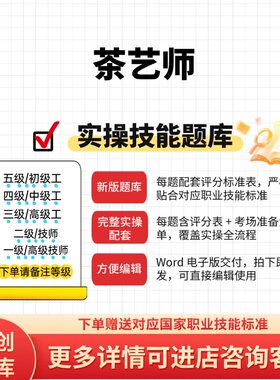 茶艺师职业技能等级实操考试题库初级中级高级技师原创试题