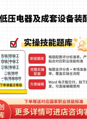 高低压电器及成套设备装配工职业技能实操题库初中高技师原创试题