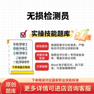 无损检测员职业技能等级实操考试题库初级中级高级技师原创试题
