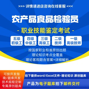 农产品食品检验员职业技能等级理论考试题库初级中级高级技师试题