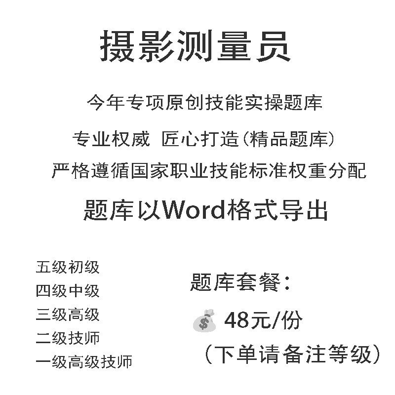 摄影测量员职业技能等级实操考试题库初级中级高级技师原创试题