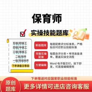 保育师职业技能等级实操考试题库初级中级高级技师原创试题