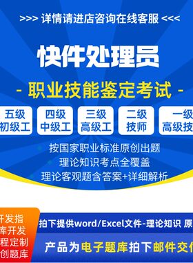 快件处理员职业技能等级理论考试题库初级中级高级技师原创试题