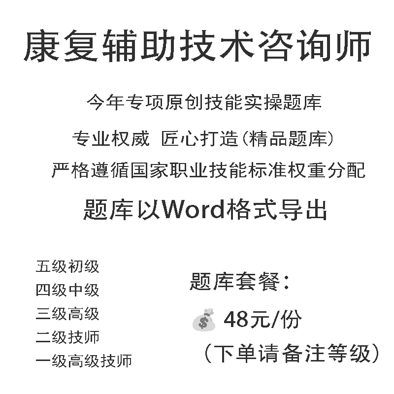 康复辅助技术咨询师职业技能实操试题库初级中级高级技师原创试题