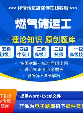 燃气储运工燃气用户安装检修工燃气管网运行职业等级理论题库原创