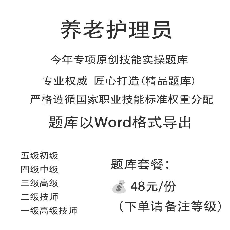 养老护理员职业技能等级实操考试题库初级中级高级技师原创试题