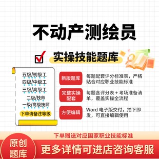 不动产测绘员职业技能等级实操考试题库初级中级高级技师原创试题