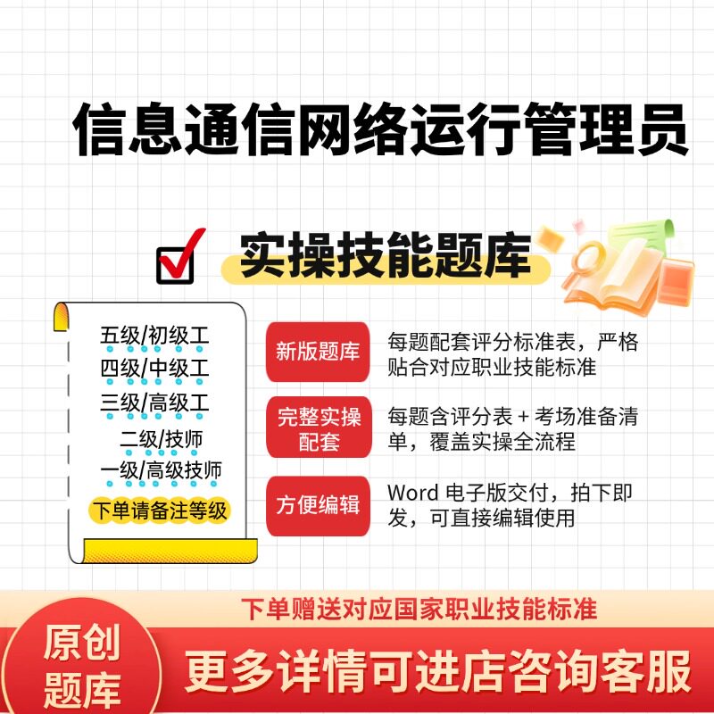 信息通信网络运行管理员职业技能实操题库初中高级技师原创试题