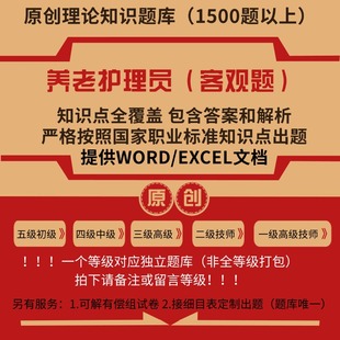 养老护理员职业技能等级理论考试题库初级中级高级技师原创试题