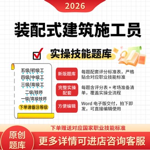 装配式建筑施工员职业技能等级实操试题初级中级高级技师原创试题