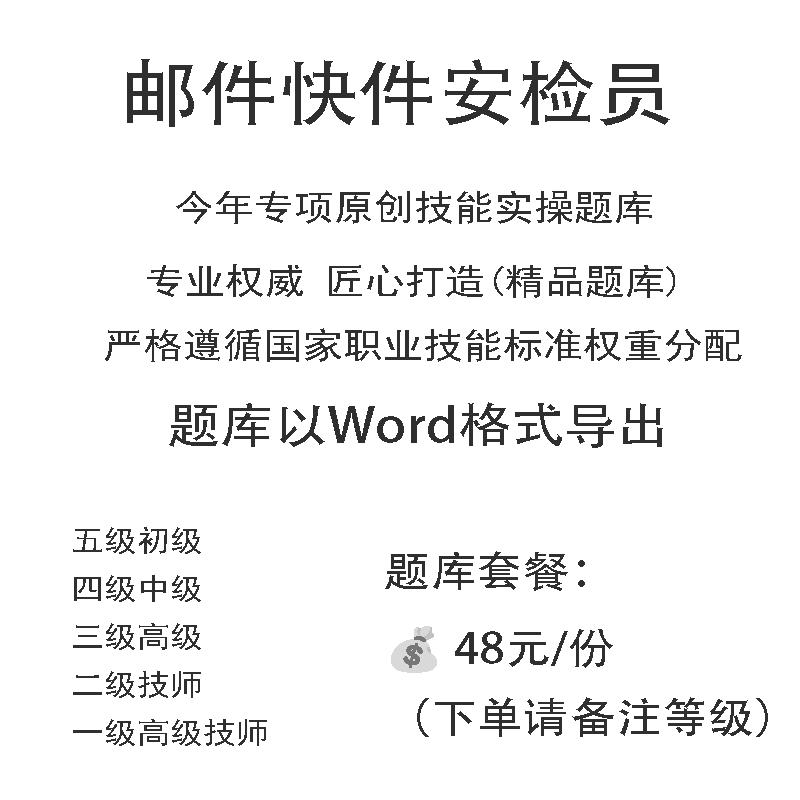 邮件快件安检员职业技能等级实操试题库初级中级高级技师原创试题
