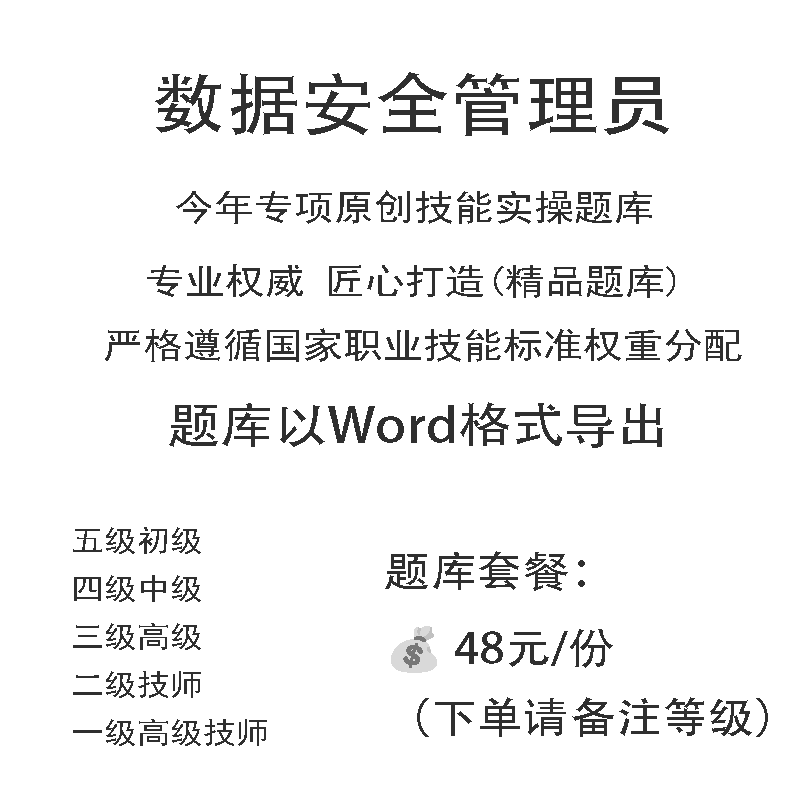 数据安全管理员职业技能等级实操试题库初级中级高级技师原创试题