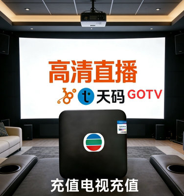 秒充38数码gotv套餐tvb充值天码智能盒a餐缴费app续费电视机