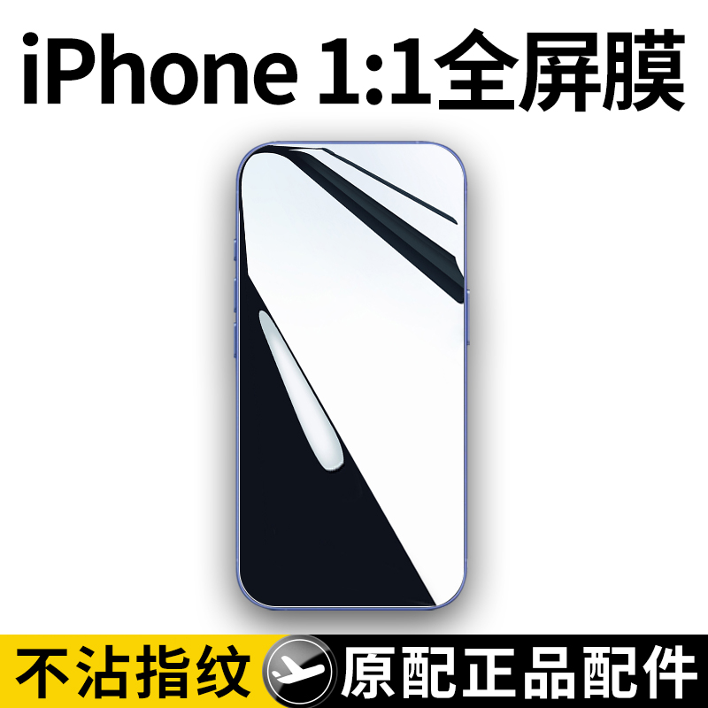 适用iphone16promax钢化膜苹果15全屏14plus防窥13mini手机12贴膜11防窥膜2024新款壳ip十六por十五max官网pm