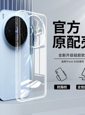 适用vivox200pro手机壳vivo透明x300pro新款vivox300硅胶x200s全包200ultra保护Pro套防摔por超薄p外软mini壳