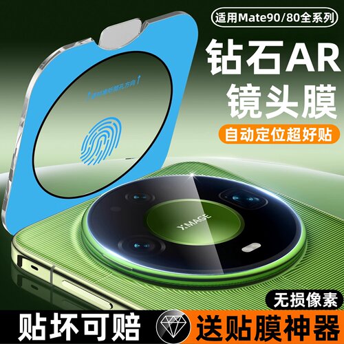 适用华为mate90promax镜头膜