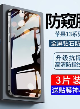 苹果12钢化膜iphone13pro防窥ipone全屏promax手机mini贴膜por防窥膜pm十三ip十二pormax防蓝光防偷窥刚适用