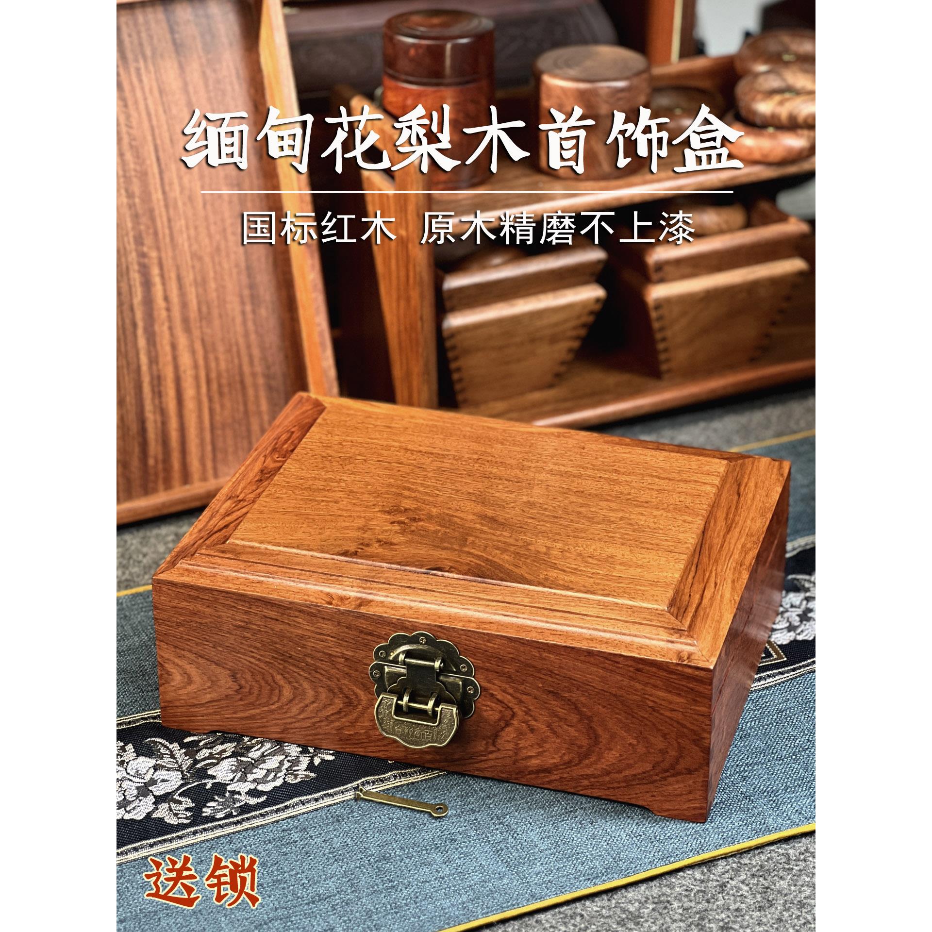 国标红木缅甸花梨木首饰盒中式复古饰品收纳盒实木精磨不上漆送锁