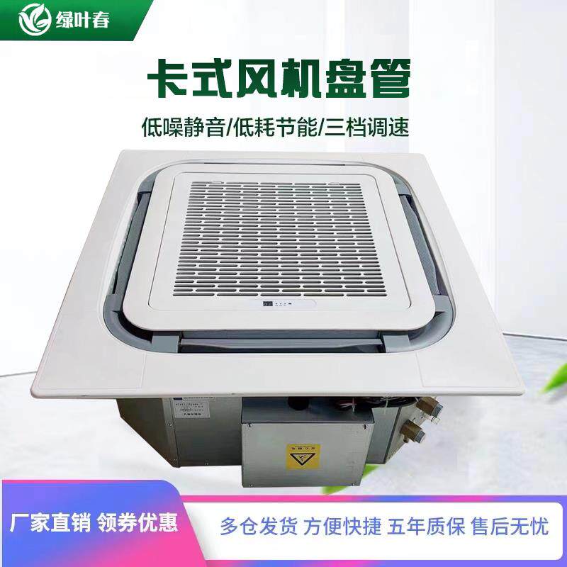 卡式风机盘管嵌入式吊顶天花机中央空调水空调天井机商用冷暖盘管
