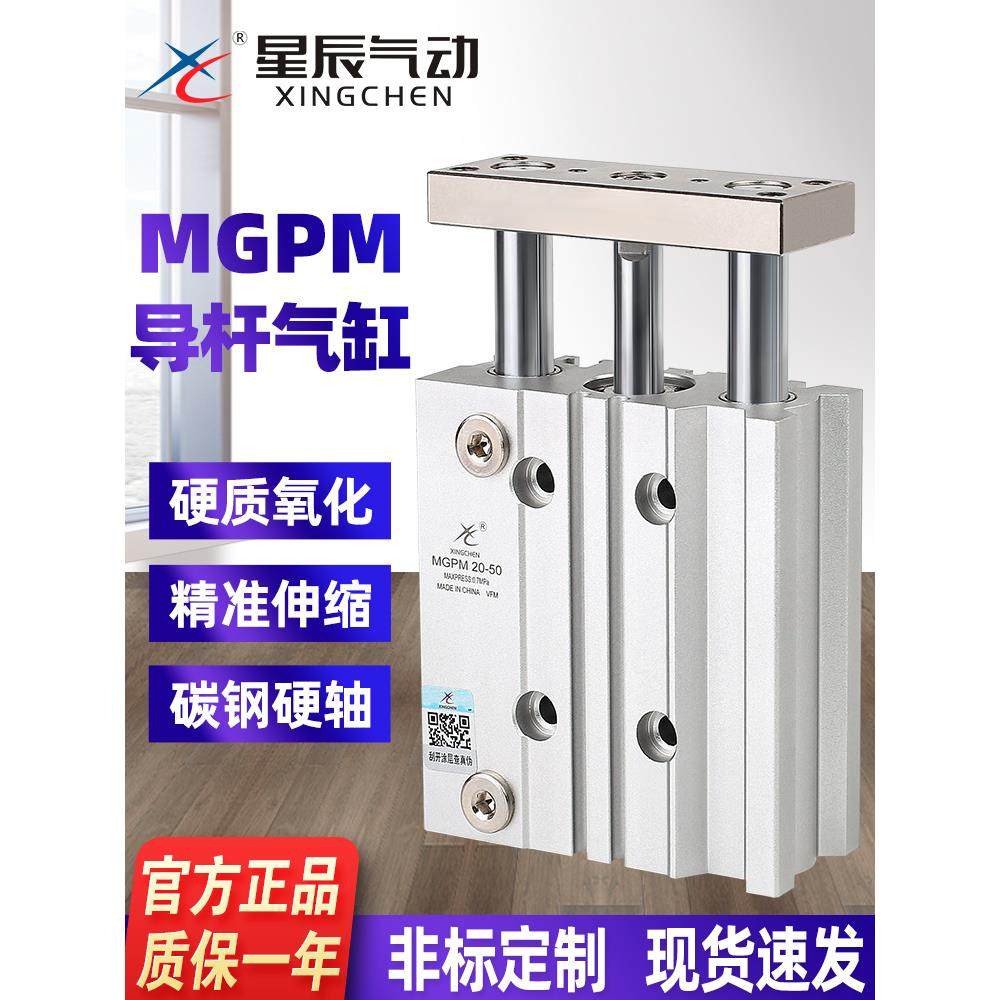 星辰气动TCM三轴三杆导杆气缸MGPM12/16/20/25/35-10-15-20-25-30