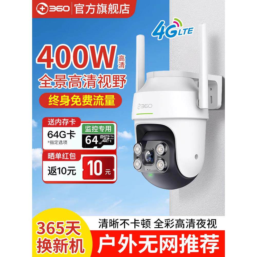 360户外相机6Pro家庭户外防水网络监视器无线连接手机远程4g版本