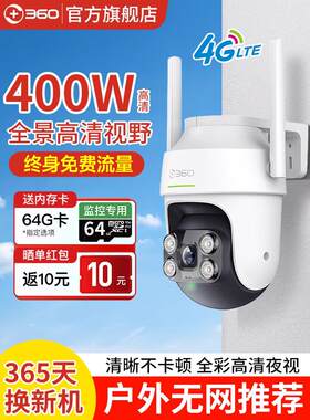 360户外相机6Pro家庭户外防水网络监视器无线连接手机远程4g版本