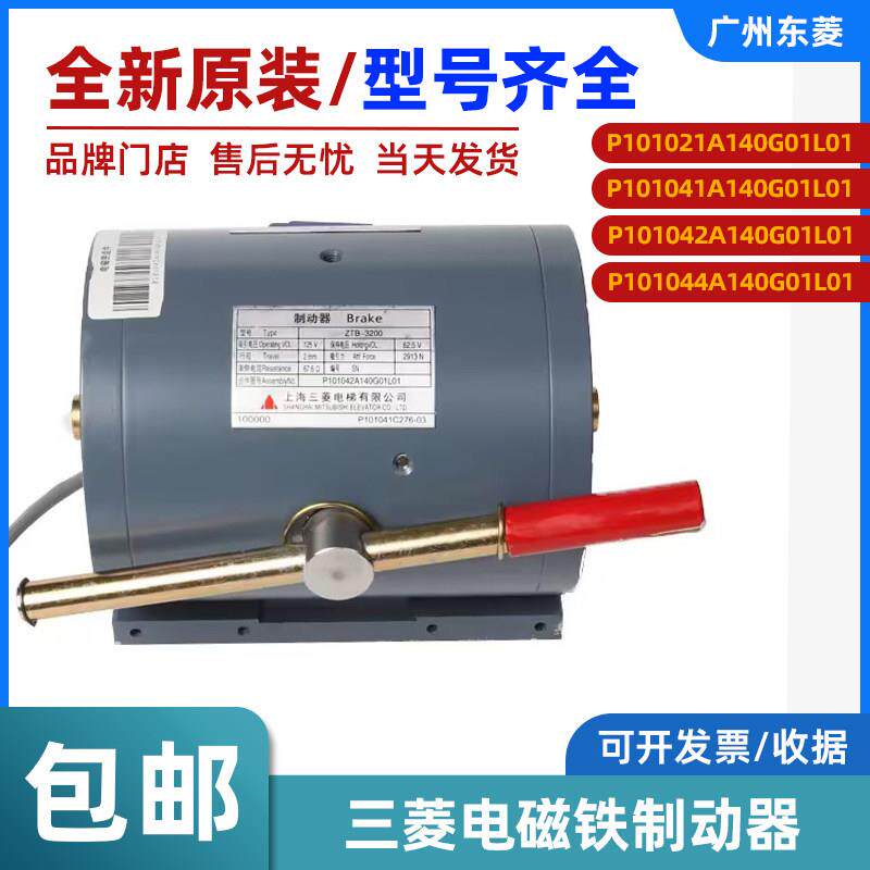 三菱电梯制动器 P101042A140G01L01电梯电磁铁抱闸制动器电梯配件