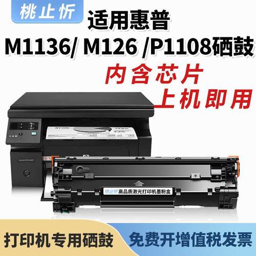 适用惠普m1136硒鼓cc388a碳粉盒m126nw碳粉p1108印表机易加粉墨盒