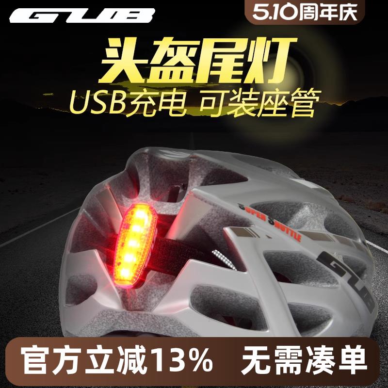 GUB自行车灯骑行尾灯USB充电夜间夜骑头盔警示灯山地公路车单车灯