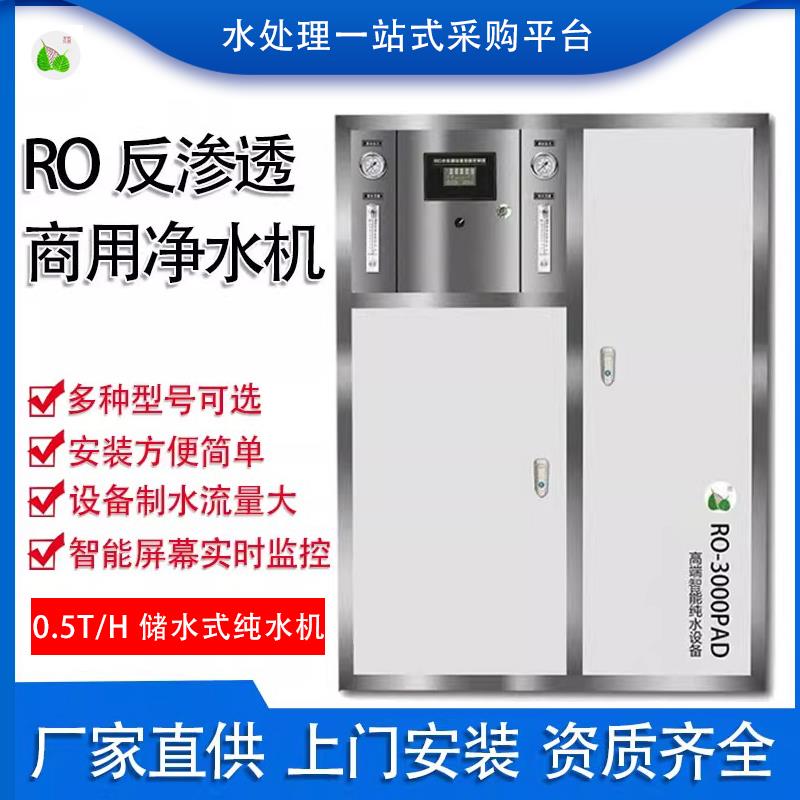0.5吨商用净水器纯水机RO反渗透水处理设备工业净化去离子过滤