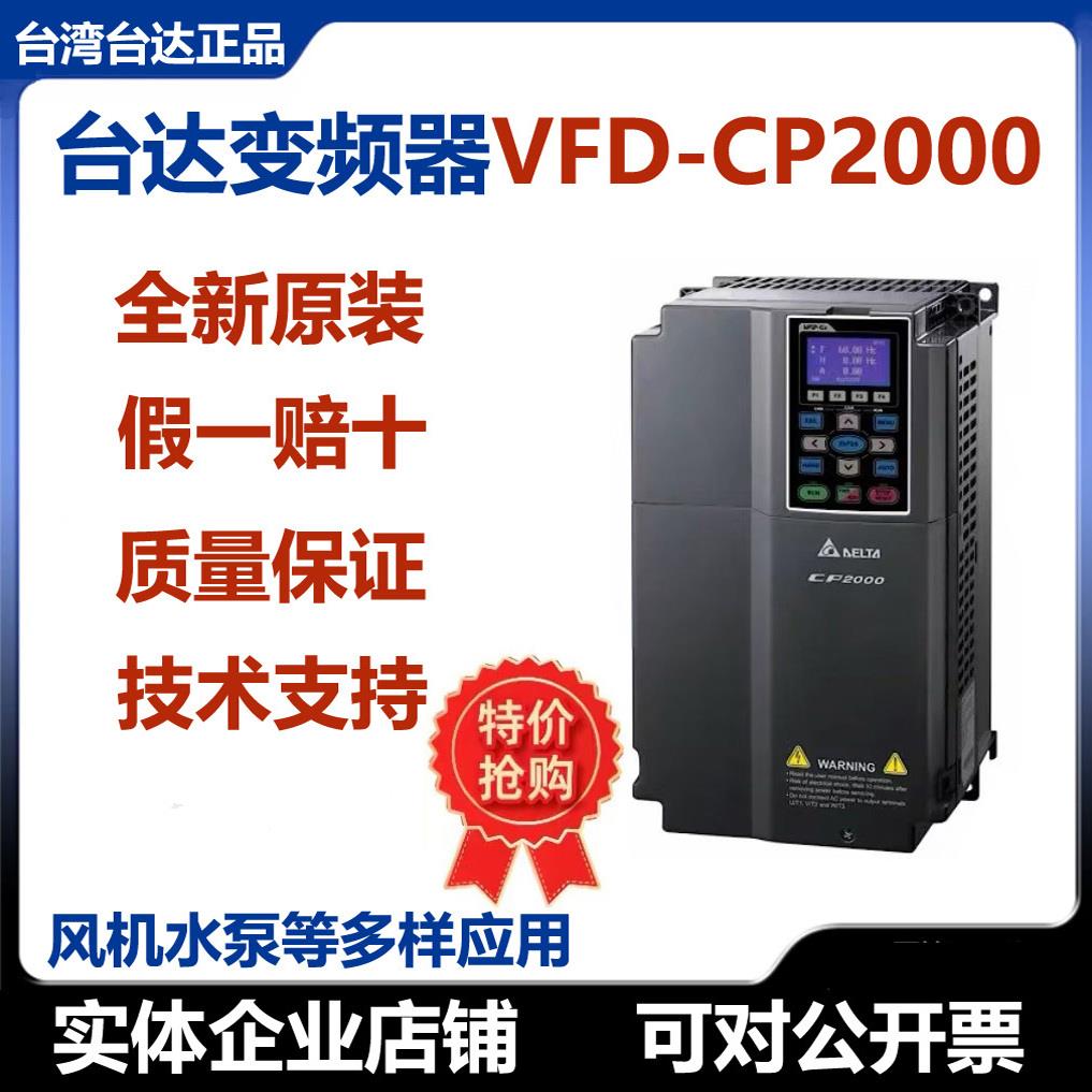 台达变频器CP2000 VFD075CP43B- VFD110CP43B VFD185 550CP43B-21
