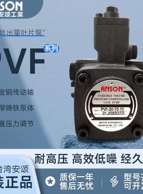 ANSON安颂叶片泵PVF-30/40/12/15/20-70/55/35-10/11/10S/11S电动