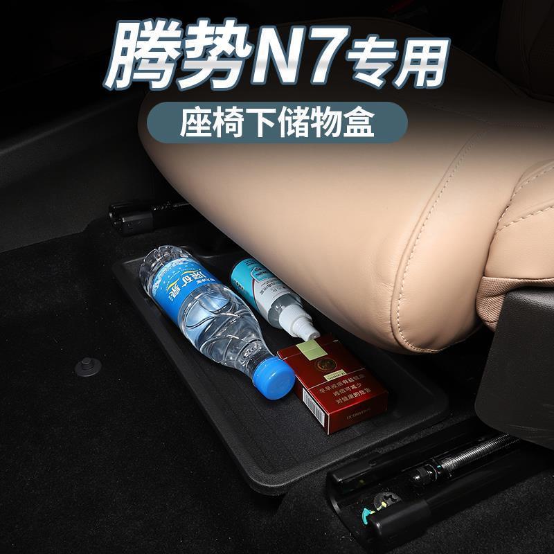 适用腾势N7座椅下储物盒储物箱内饰改装抽屉式车载收纳盒防水不漏