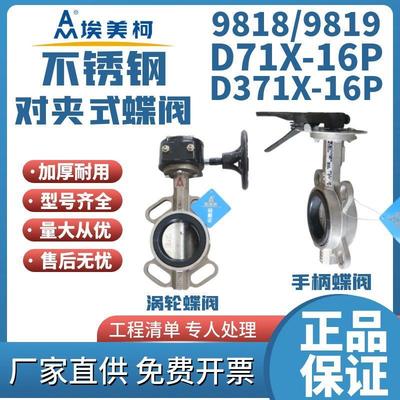 埃美柯9818/9819蝶阀对夹手柄不锈钢D71X球磨不锈钢手动开关阀门