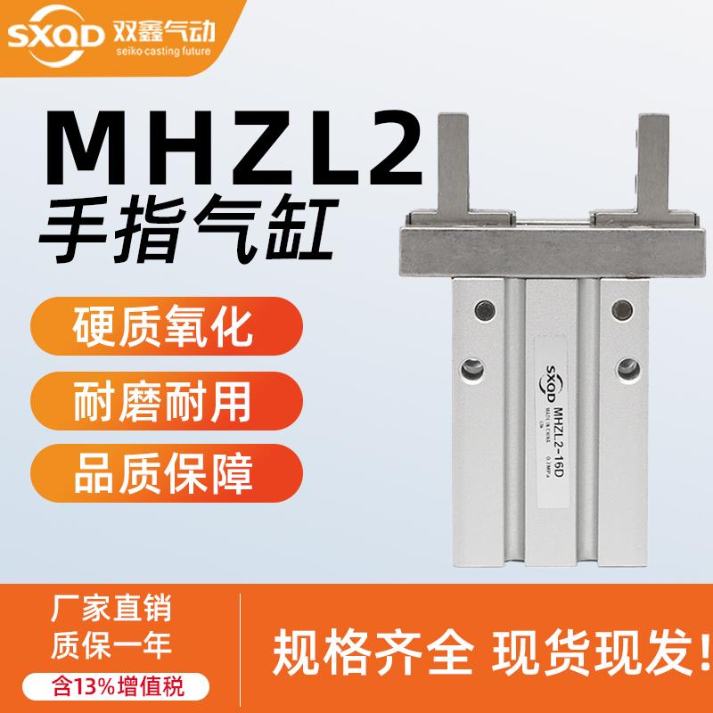 MHZL2-10D-16D-20D-25D123双鑫气动SXQD小型平行气爪夹具手指气缸