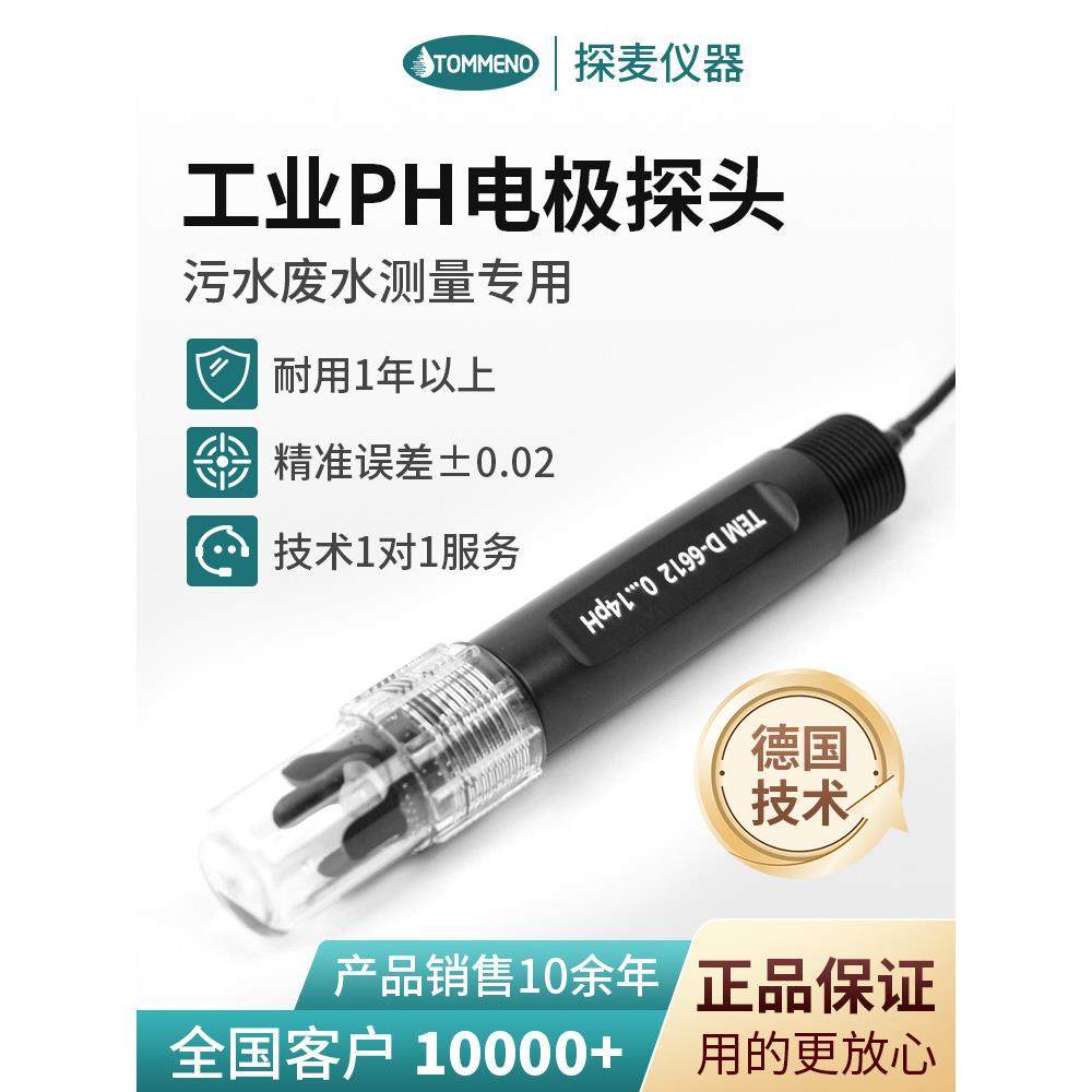 ph计传感器台湾工业在线水质检测复合电极探麦D-6612探头酸碱试值