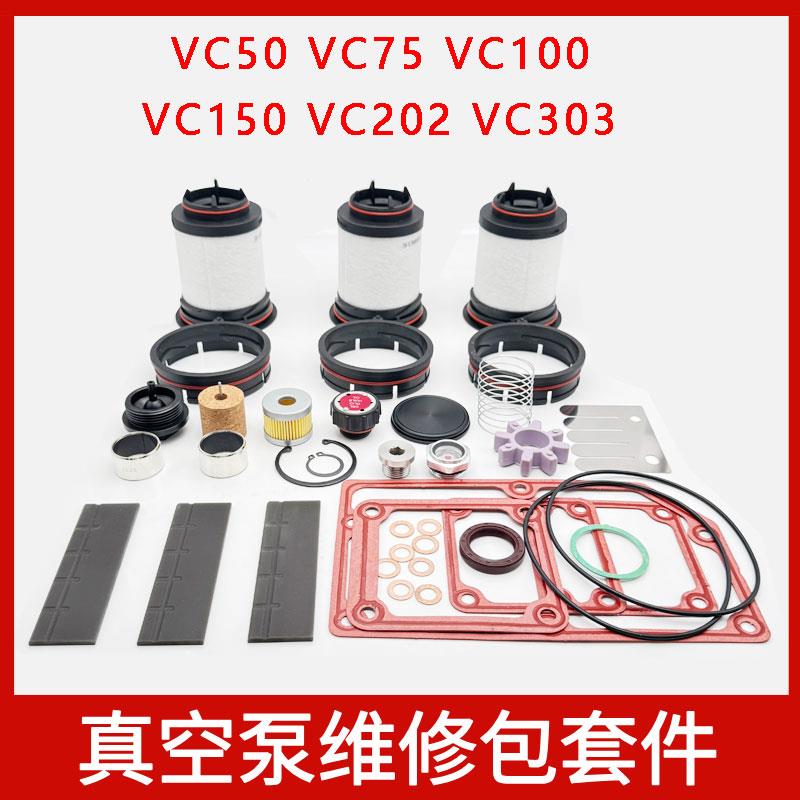 里其乐真空泵维修包套件VC50VC75VC100VC150VC202VC303保养配件
