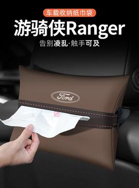 适用福特游骑侠Ranger纸巾盒汽车扶手箱抽纸车载收纳座椅装饰用品