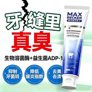 麦克斯拜凯尔口腔膏益生菌去口臭