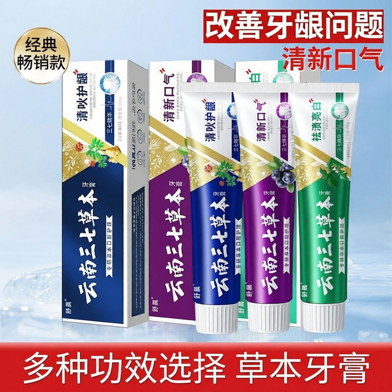 云南三七草本牙膏清火护龈清新口气去口臭异味去黄牙渍大容量正品