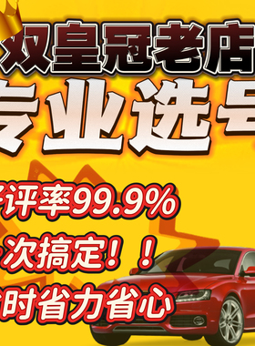 车牌是否被占用查询重号自编选号数据库自选新能源12123新车二手