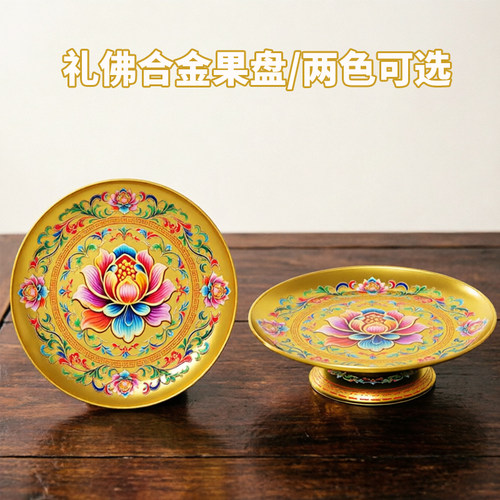 珐琅彩莲花佛前供盘招财果盘