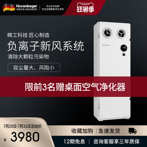 全屋诺森柏格立式负离子新风系统
