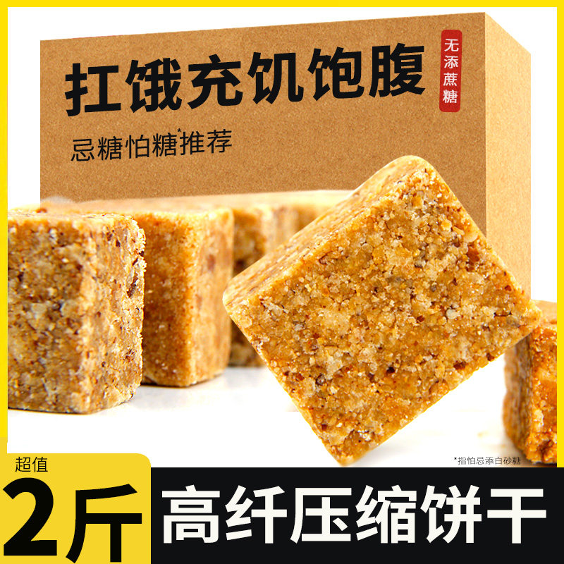 压缩饼干无糖精杂低粗粮饱腹控零食品代餐热量卡脂肪扛饿干粮充饥