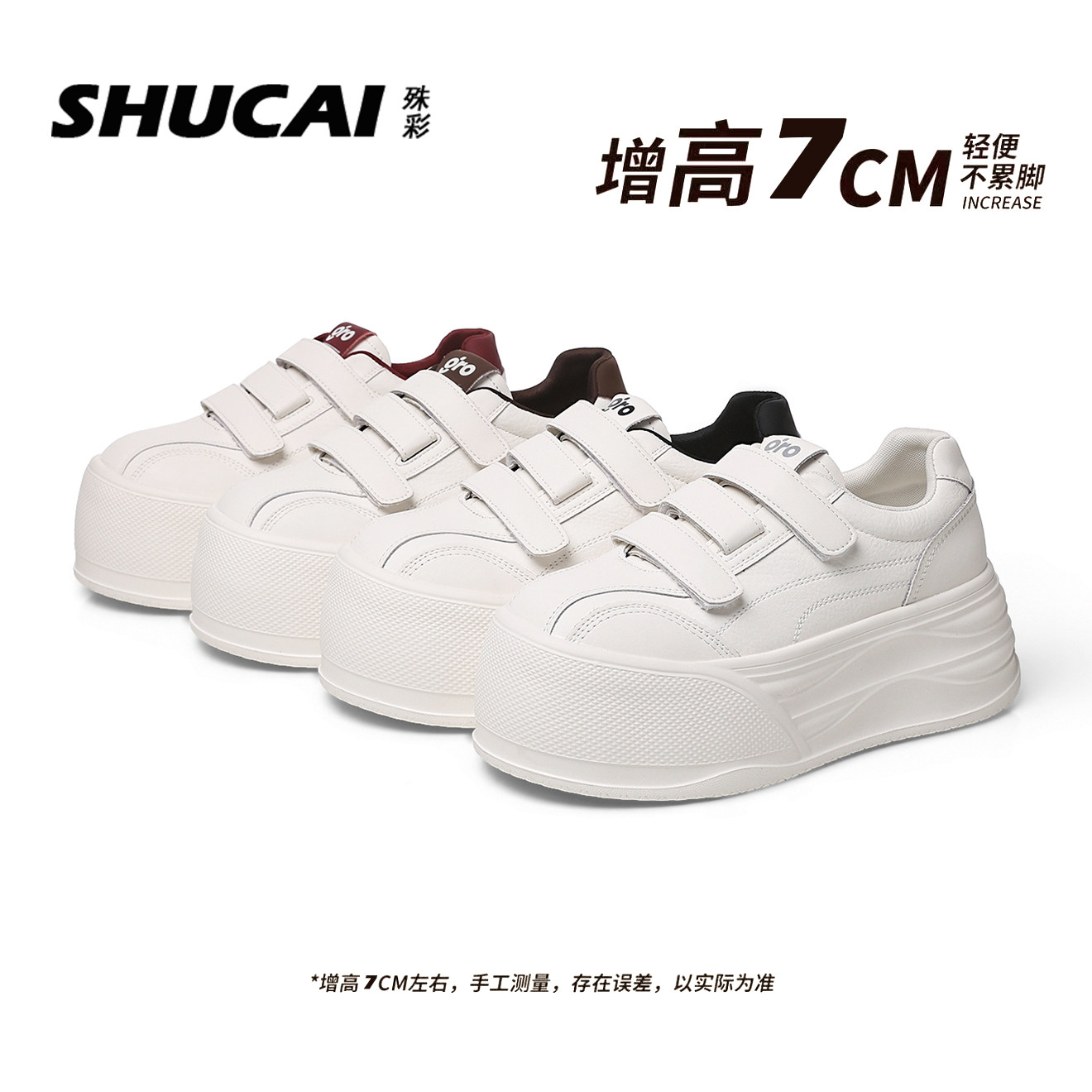 殊彩7CM增高魔术贴小白鞋女